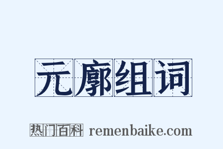 元廓组词是什么意思的图片